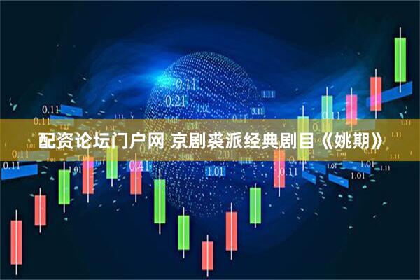 配资论坛门户网 京剧裘派经典剧目《姚期》
